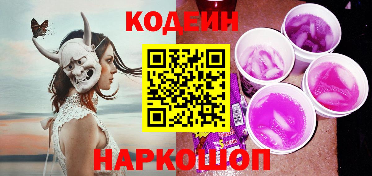 Новокуйбышевск  Кодеиновый сироп Lean Purple Drank  Вход с VPN  Кодеин напиток Lean (лин) 